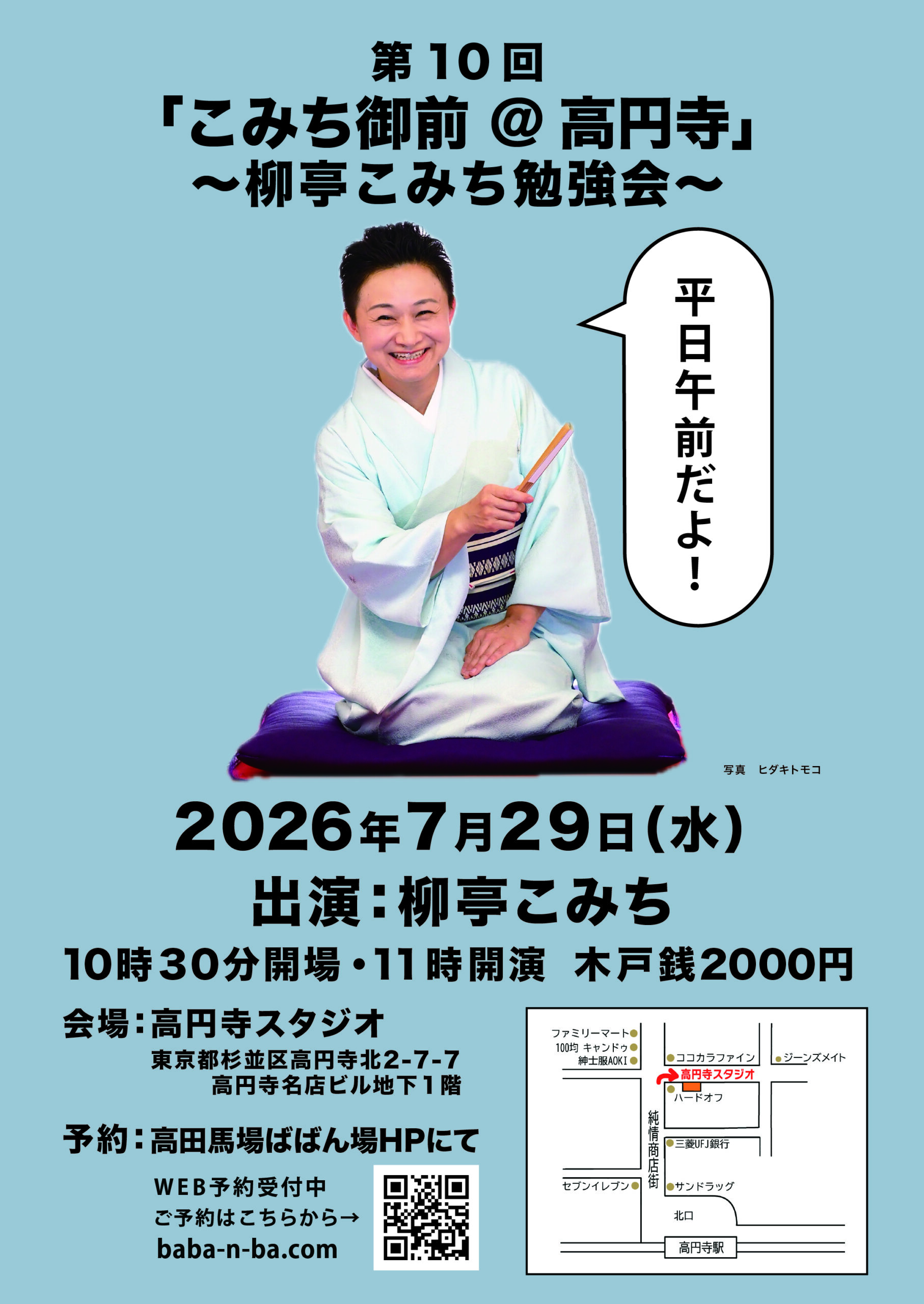 7/29(水) 柳亭こみちの勉強会「こみち御前＠高円寺」（第10回）