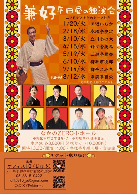 7/14(火) 三遊亭兼好 7月の平日昼の独演会（ゲスト柳亭こみち・トーク付き）