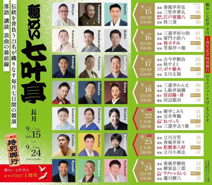 9/22(ç«ãƒ»ç¥) é¶´ã‚ã„七å¶äº 1周年記念特別興行 ※9/15(ç«)~9/24(木)ã‚り