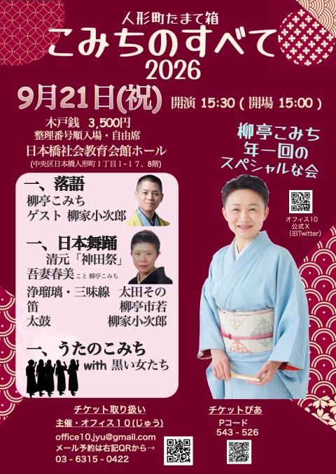 9/21(月・祝) 人形町たまて箱 こみちのすべて2026