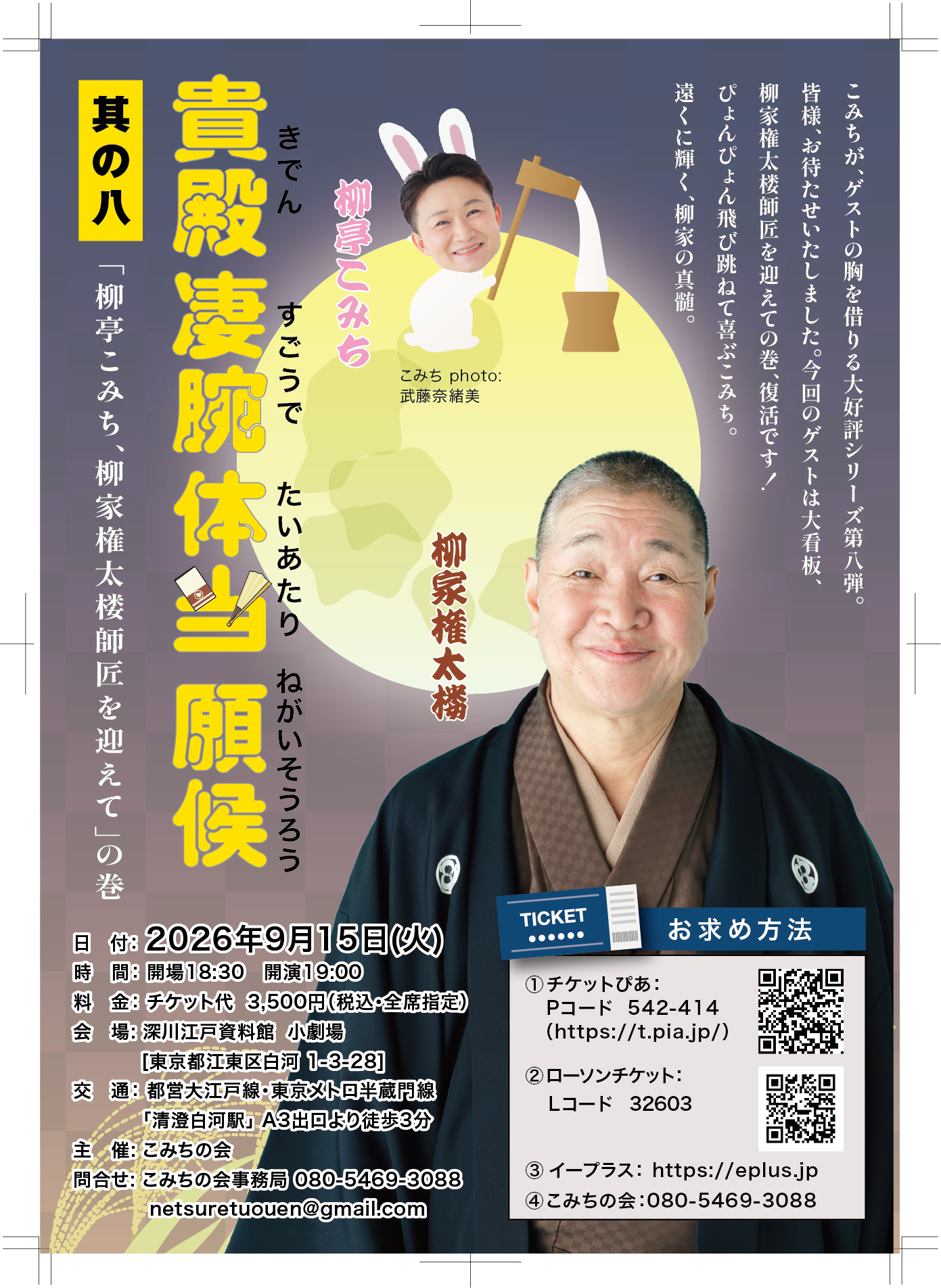 9/15(火) 貴殿凄腕体当願候 其の八 柳亭こみち、柳家権太楼師匠を迎えての巻