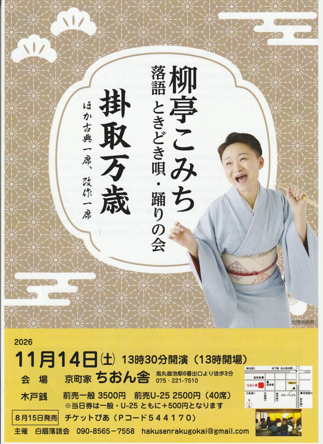 11/14(土) 柳äºã“ã¿ã¡ è½èªžã¨ãã©ã唄・踊りã®ä¼šã€ŒæŽ›å–万æ³ã€