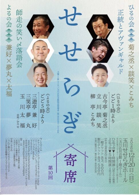 12/20(æ—¥) 第å回ã›ã›ã‚‰ãŽå¯„å¸ï¼»ã²ã‚‹ã®ä¼šï¼½