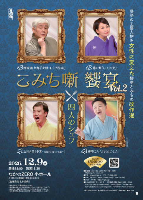 12/9(水) こみち噺饗宴 Vol.2 × 四人のシェフ