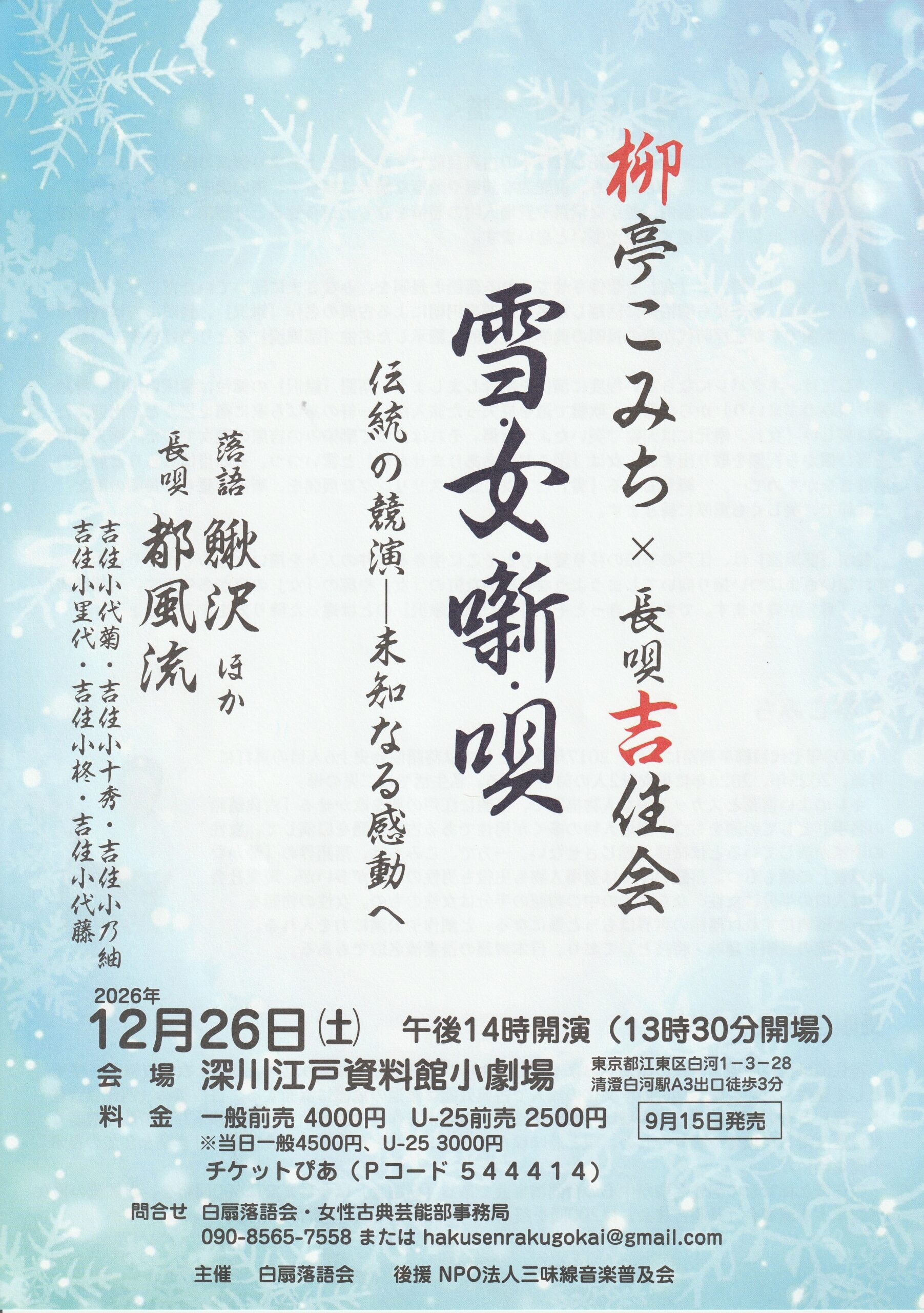 12/26(土) 柳亭こみち×長唄 吉住会「雪女・噺・唄」
